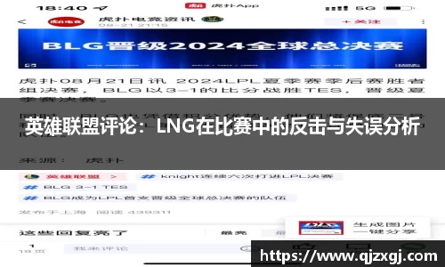 英雄联盟评论：LNG在比赛中的反击与失误分析