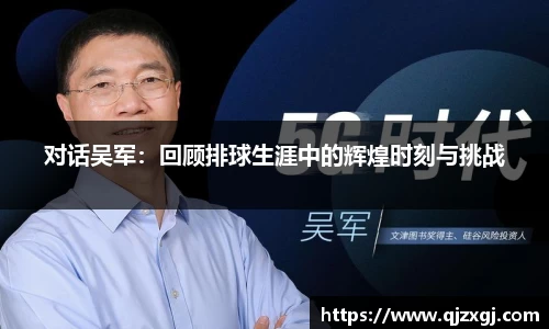 对话吴军：回顾排球生涯中的辉煌时刻与挑战