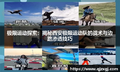 极限运动探索：揭秘西安极限运动队的战术与边路渗透技巧
