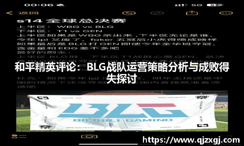 和平精英评论：BLG战队运营策略分析与成败得失探讨