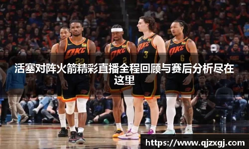 活塞对阵火箭精彩直播全程回顾与赛后分析尽在这里