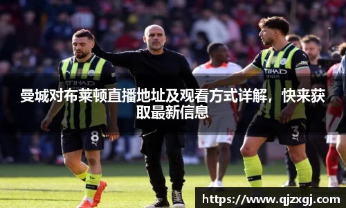 曼城对布莱顿直播地址及观看方式详解，快来获取最新信息