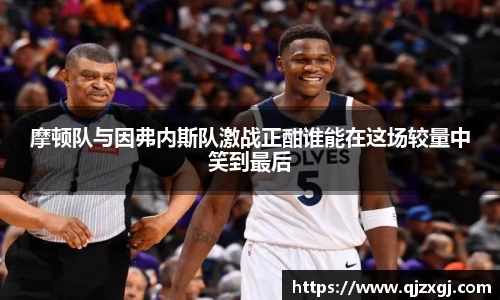 摩顿队与因弗内斯队激战正酣谁能在这场较量中笑到最后