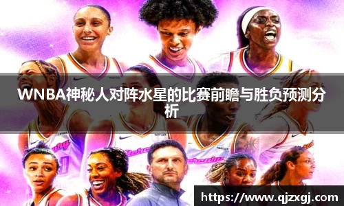 WNBA神秘人对阵水星的比赛前瞻与胜负预测分析