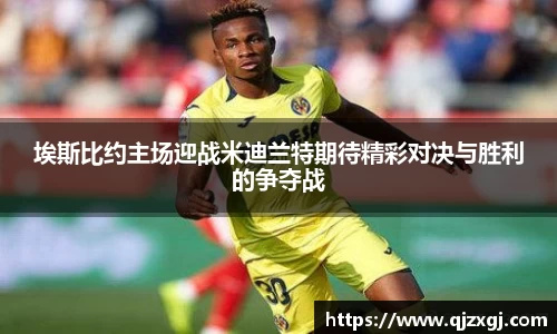 埃斯比约主场迎战米迪兰特期待精彩对决与胜利的争夺战