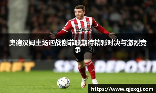 奥德汉姆主场迎战谢菲联期待精彩对决与激烈竞争