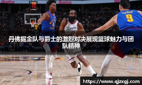 丹佛掘金队与爵士的激烈对决展现篮球魅力与团队精神