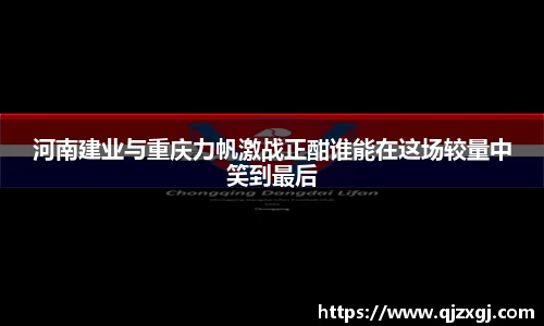 河南建业与重庆力帆激战正酣谁能在这场较量中笑到最后