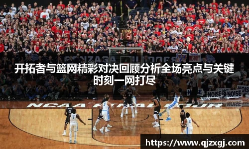 开拓者与篮网精彩对决回顾分析全场亮点与关键时刻一网打尽