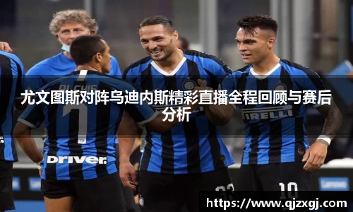 尤文图斯对阵乌迪内斯精彩直播全程回顾与赛后分析