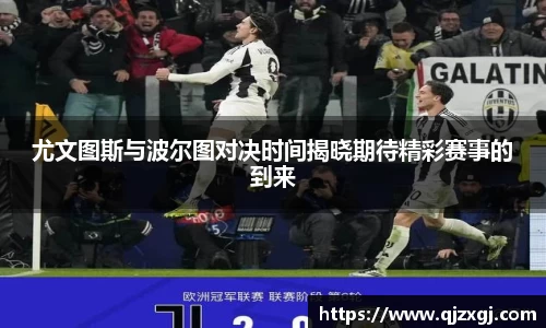 尤文图斯与波尔图对决时间揭晓期待精彩赛事的到来