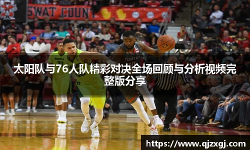 太阳队与76人队精彩对决全场回顾与分析视频完整版分享