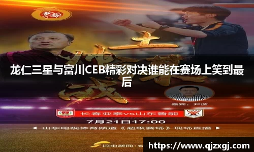龙仁三星与富川CEB精彩对决谁能在赛场上笑到最后