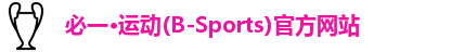 必一·体育(b-sports)