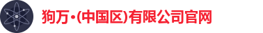 狗万·(中国区)有限公司官网
